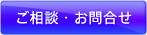 ご相談・お問い合わせ