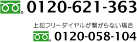 盗聴バスターズフリーダイヤル