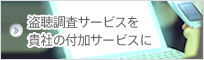 盗聴調査サービスを貴社の付加サービスに