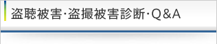 盗聴被害・盗撮被害診断・Q＆A