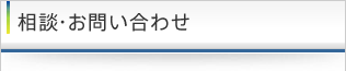 相談・お問い合わせ